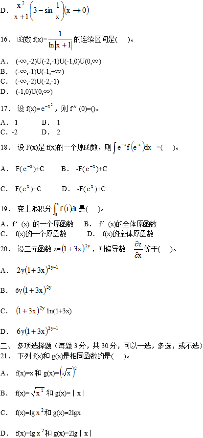 中国农业大学网络教育专升本数学入学考试模拟题及答案(1)