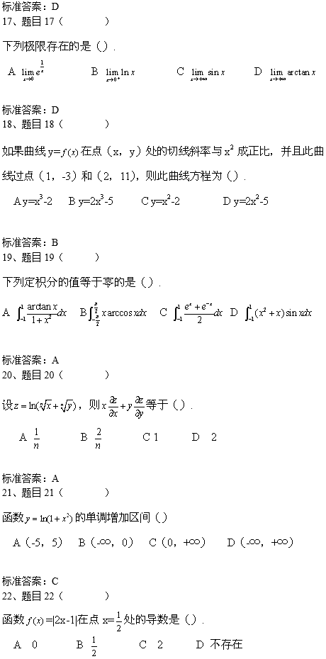 北京科技大学网络教育专升本高等数学入学考试模拟题及答案(2)