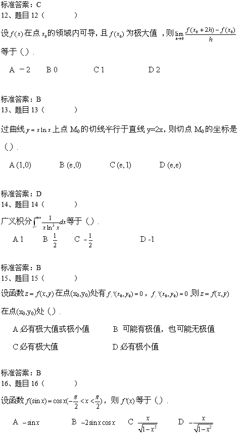 北京科技大学网络教育专升本高等数学入学考试模拟题及答案(2)