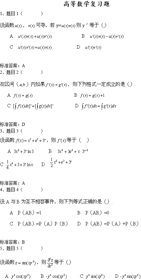 北京科技大学网络教育专升本高等数学入学考试模拟题及答案(3)