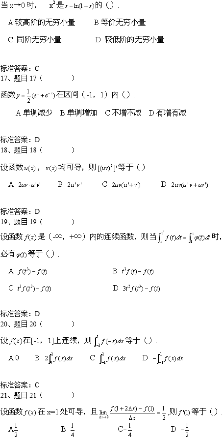 北京科技大学网络教育专升本高等数学入学考试模拟题及答案(1)