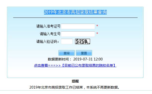 2019年北京市高招录取结果查询.JPG