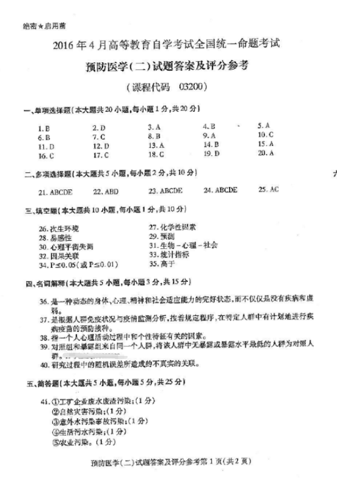 2016年4月自考03200預(yù)防醫(yī)學(xué)(二)真題及答案