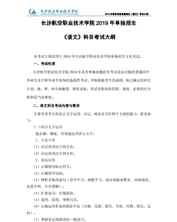 长沙航空职业技术学院2019年单独招生考试大纲（语文）.png