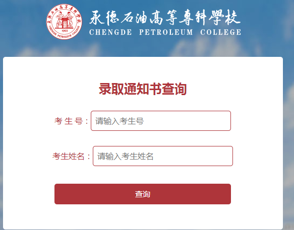 承德石油高等专科学校2019年单招录取结果及EMS快递单号查询入口.png