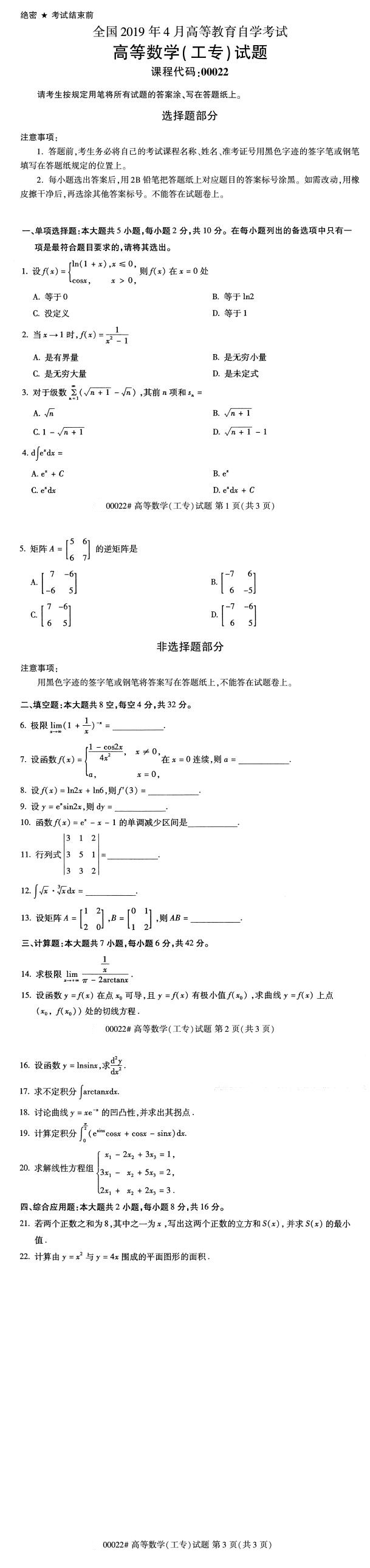 全国2019年4月自考00022高等数学(工专)真题