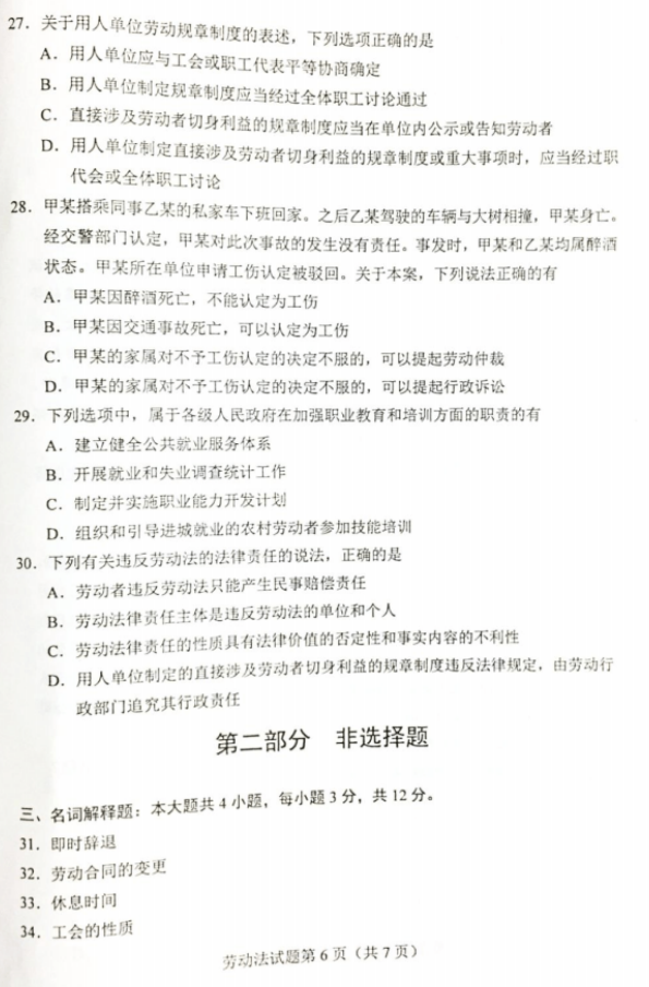 2019年4月自考00167勞動法真題及答案