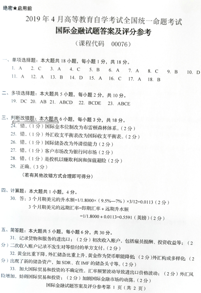 2019年4月自考00076國際金融真題及答案