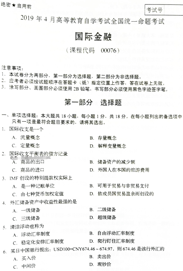 2019年4月自考00076國際金融真題及答案