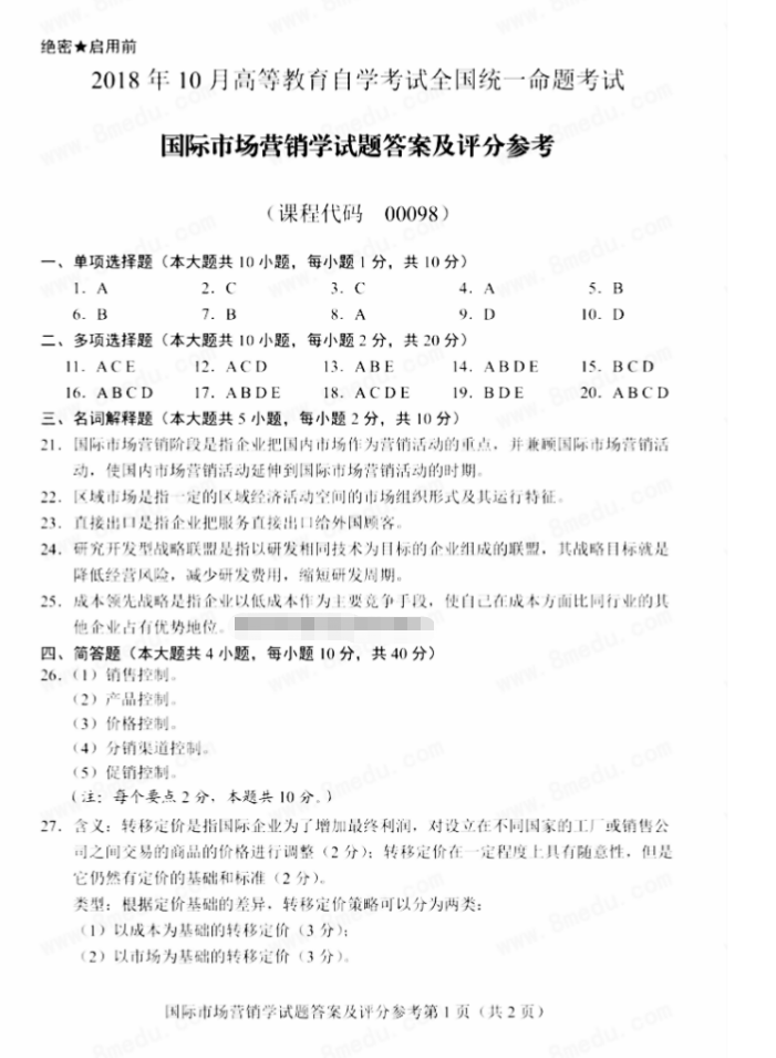 自考00098国际市场营销学 自考00098国际市场营销学