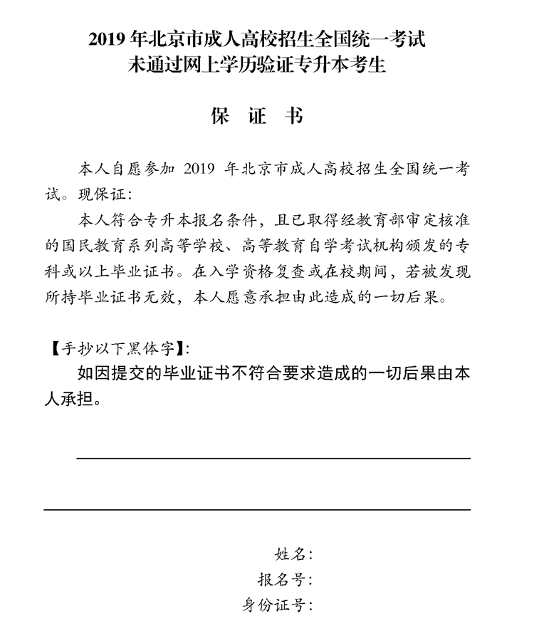 2019年北京市成人高考专升本考生未通过网上学历验证保证书.png
