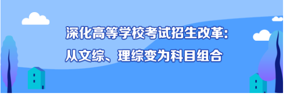 重庆高考深化高等学校考试招生改革.png