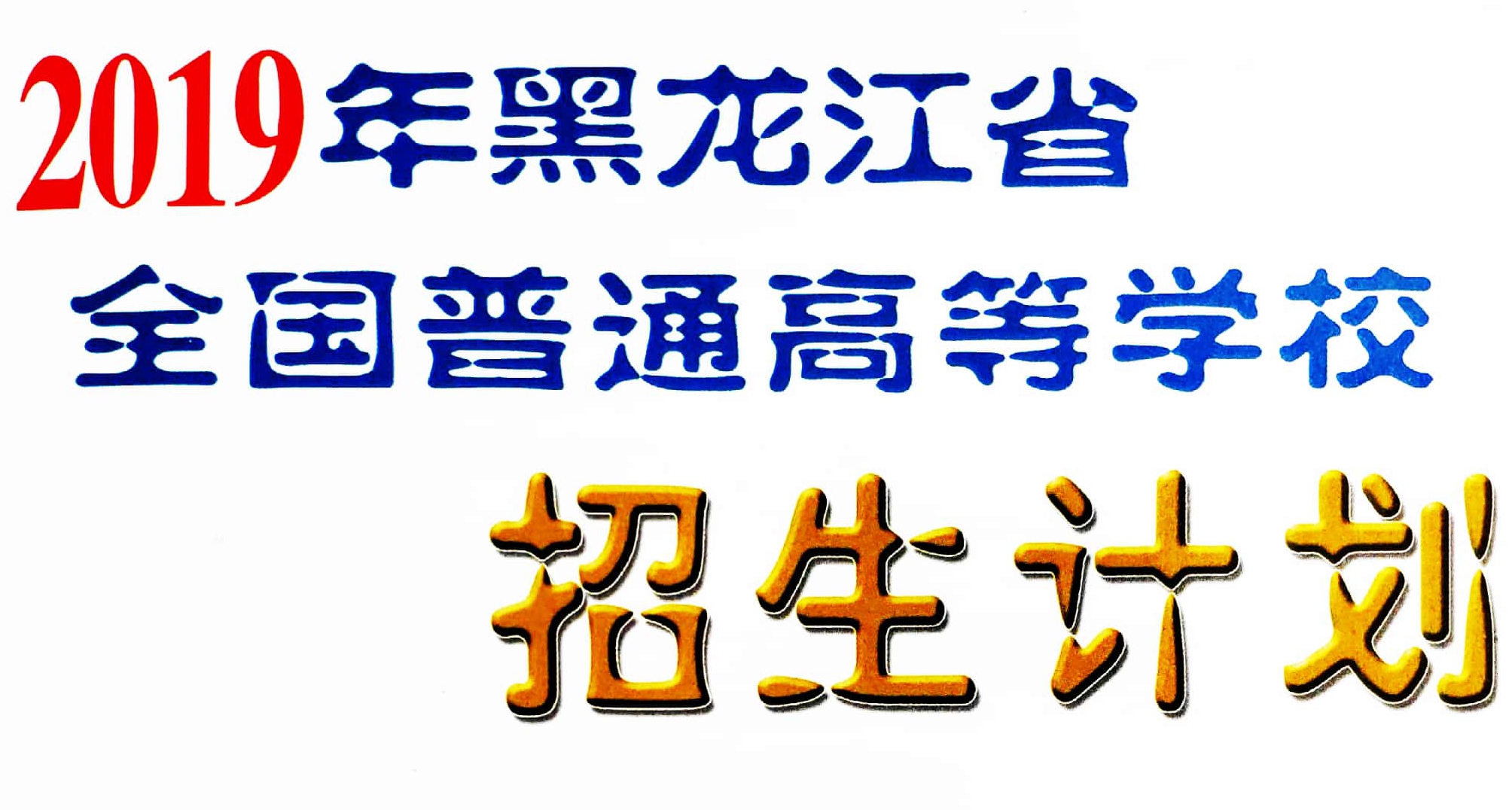 辽宁省农村专项计划院校_高职(专科)院校_高职院校专项计划什么意思