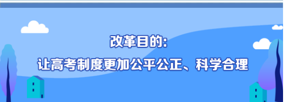 重庆市高考改革目的.png