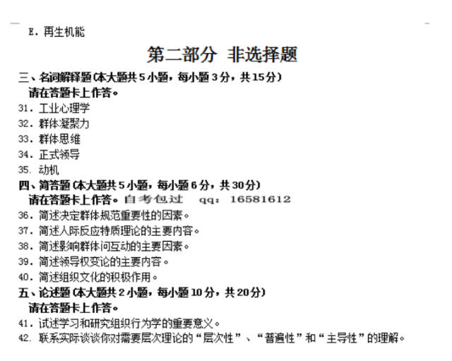 2016年4月全國自考00152組織行為學(xué)真題