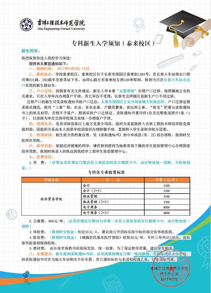 吉林工程技术师范学院专科2019级新生入学须知（泰来校区）.jpg