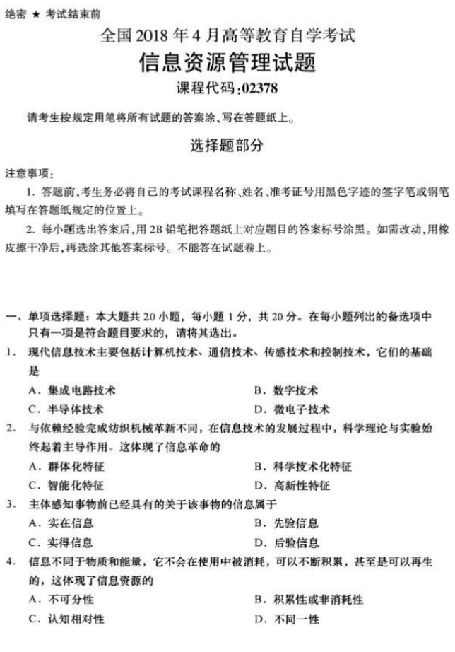 2018年4月自考02378信息資源管理真題及答案