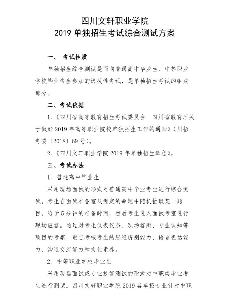 四川文軒職業(yè)學(xué)院2019單獨(dú)招生考試綜合測(cè)試方案.jpg