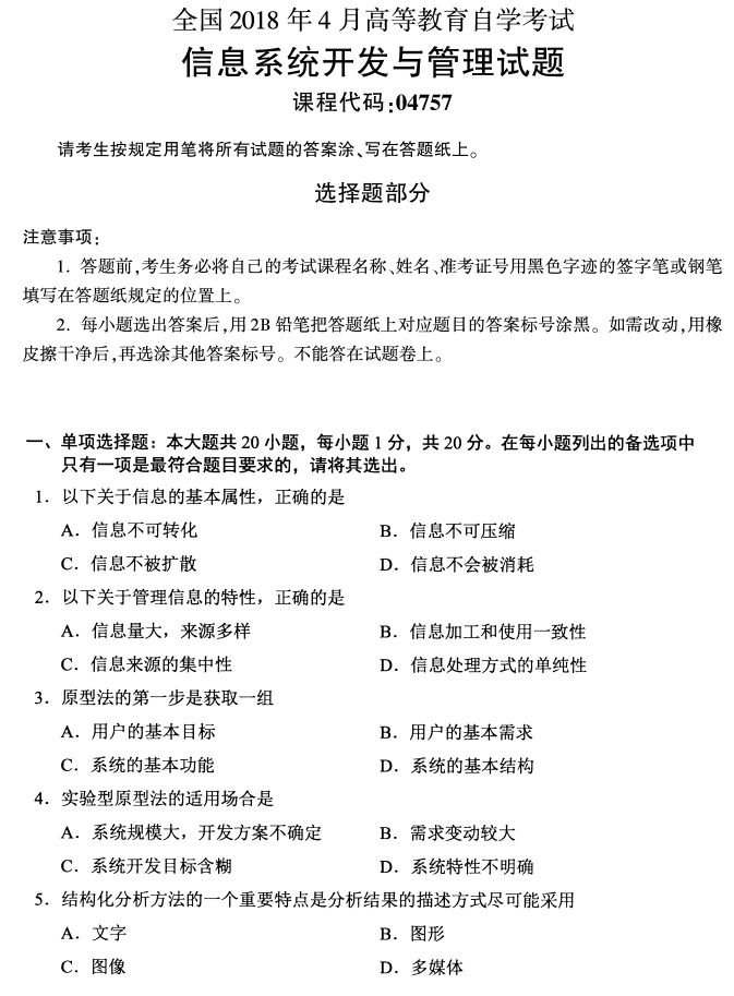 2018年4月自考04757信息系統(tǒng)開發(fā)與管理真題及答案