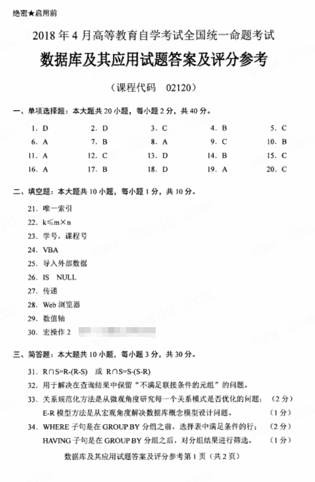 2018年4月自考02120數(shù)據(jù)庫及其應(yīng)用真題及答案