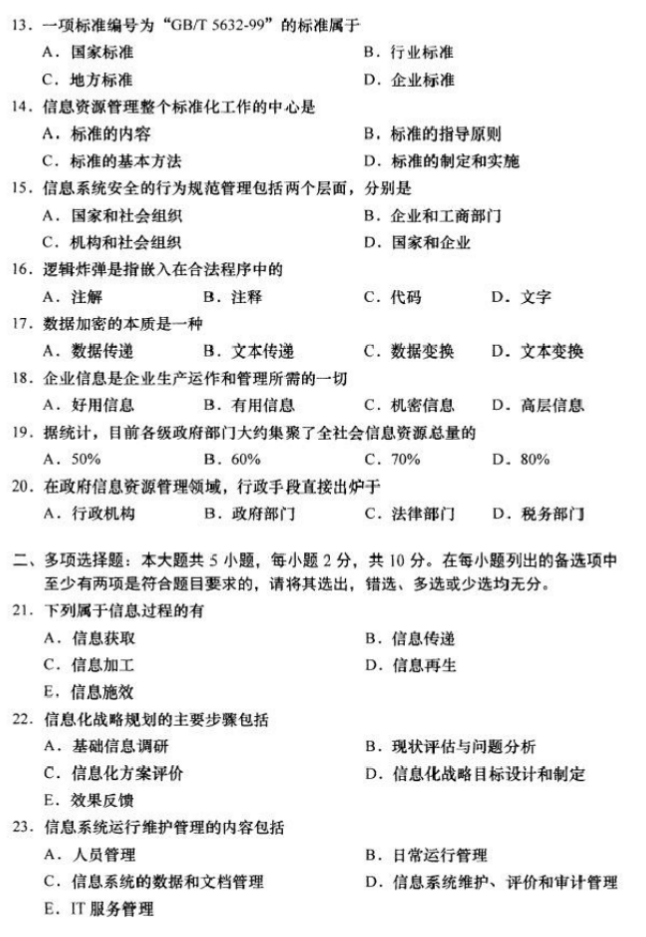 2018年4月自考02378信息資源管理真題及答案