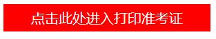 山东商业职业技术学院2019年单独招生（第二批）考试准考证打印=》.JPG