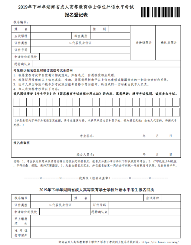 2019年下半年湖南省成人高等教育学士学位外国语水平考试报名登记表.png
