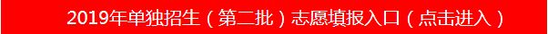 山东商业职业技术学院2019年单独招生（第二批）志愿填报入口=》.JPG