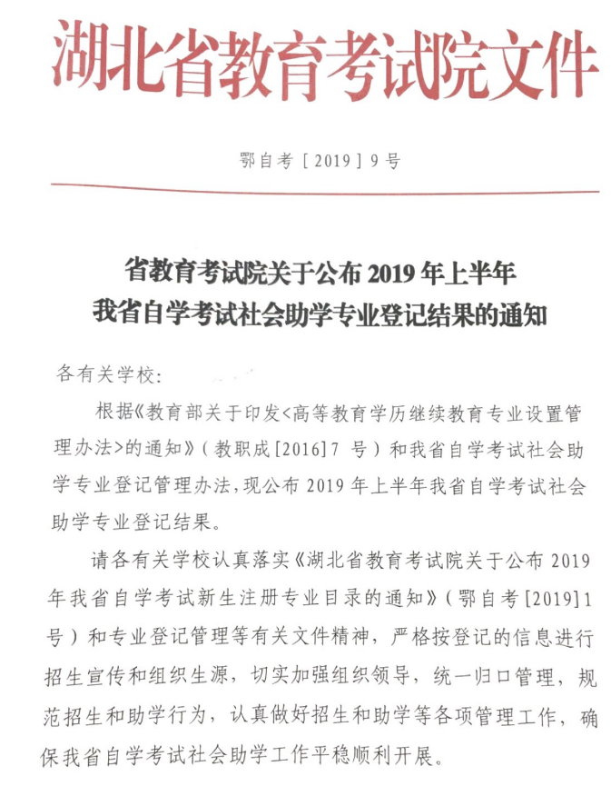 湖北2019年上半年自考社會(huì)助學(xué)專業(yè)登記結(jié)果的通知