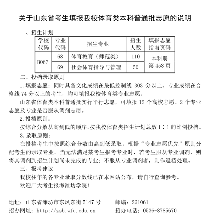 关于山东省考生填报潍坊学院体育类本科普通批志愿的说明.png