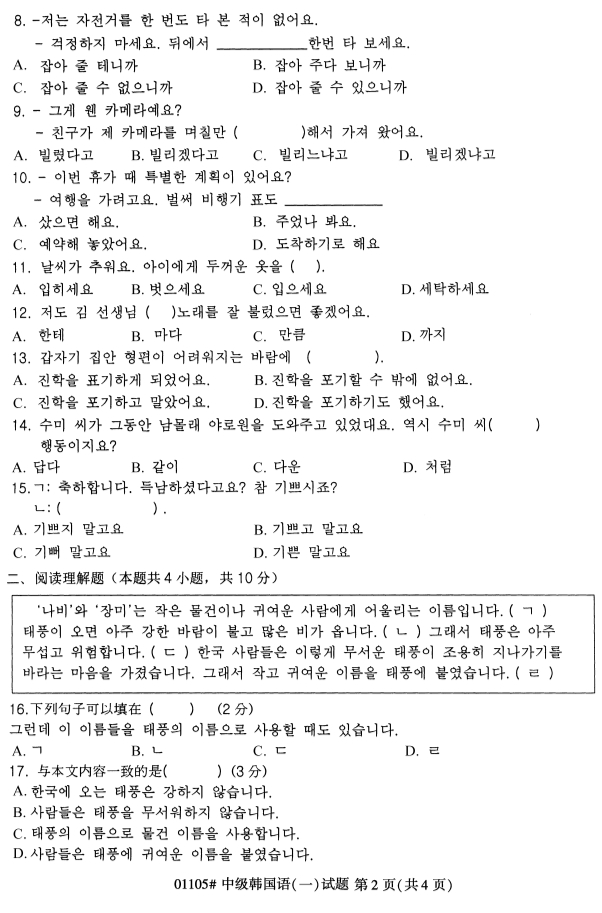 2019年4月自考01105中級(jí)韓國語(一)真題