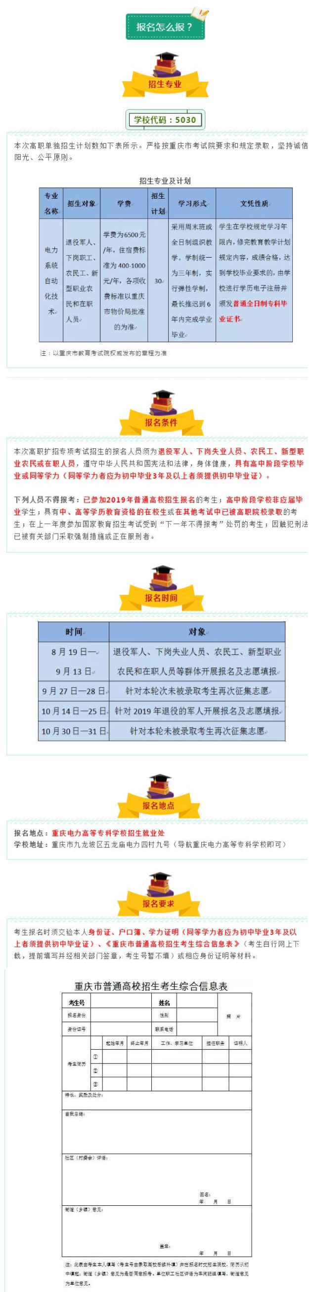 2019年重庆电力高等专科学校第三轮单独招生报名须知1.jpg