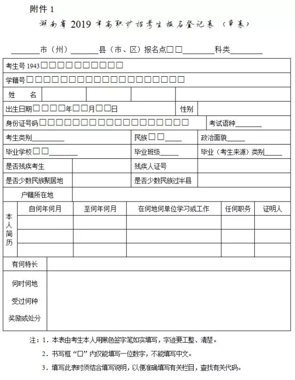 湖南省2019年高职扩招考生报名登记表(草表).jpg
