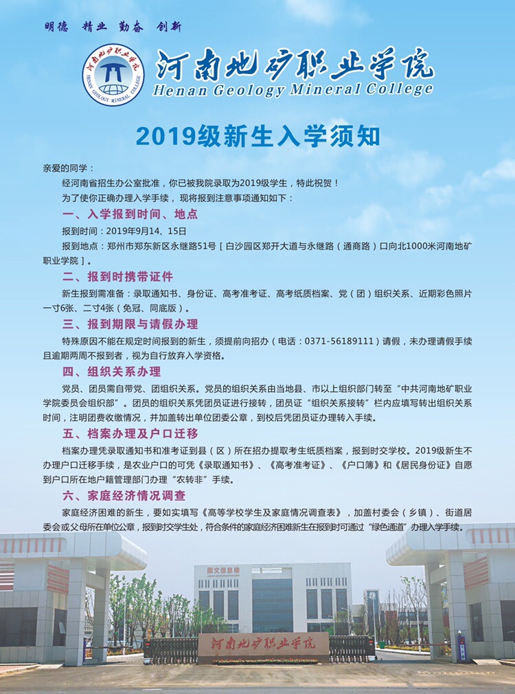 河南地矿职业学院2019级新生入学须知.jpg