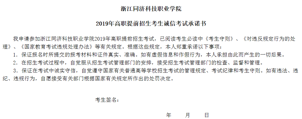 浙江同济科技职业学院2019年高职提前招生考生诚信考试承诺书.png