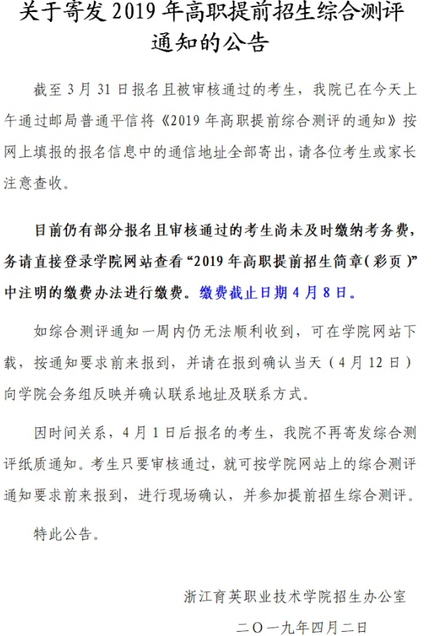 浙江育英职业技术学院关于寄发2019年高职提前招生综合测评通知的公告.png