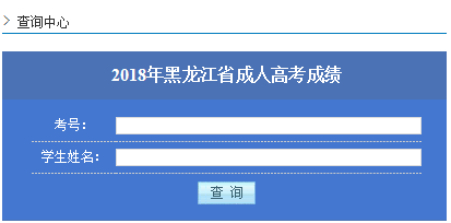 2019年黑龙江成人高考成绩查询入口.png