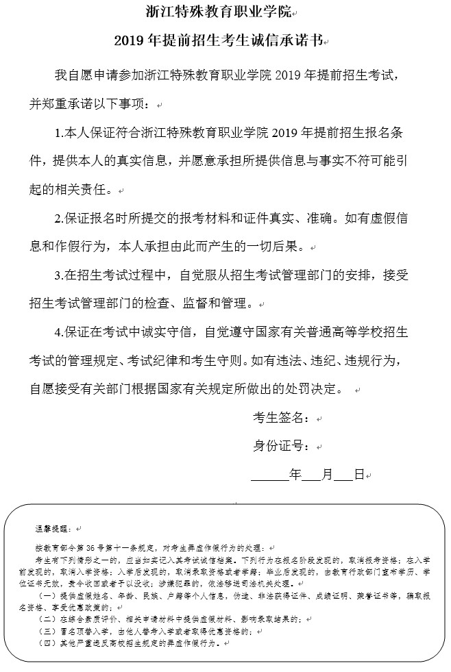 2019年浙江特殊教育职业学院提前招生考试诚信承诺书.jpg