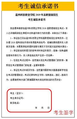 《温州科技职业学院高职提前招生诚信考试承诺书》.png