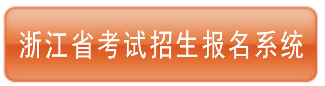 浙江省考試招生報名系統(tǒng).png