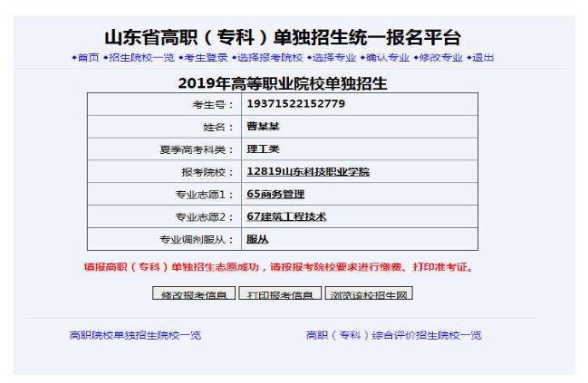 山东科技职业学院2019年单独招生报名须知6.JPG