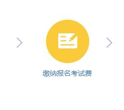 绍兴职业技术学院2019年高职提前招生报名费缴费流程1.png