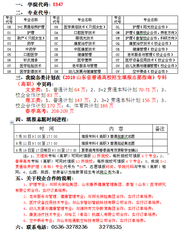 潍坊护理职业学院2019年普通专科（高职）志愿填报说明.png