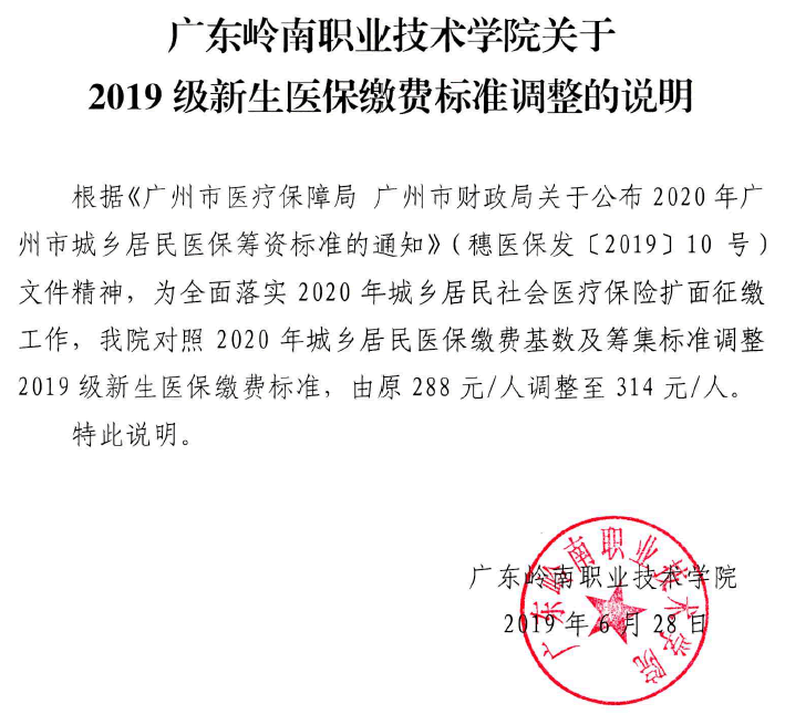 广东岭南职业技术学院关于2019级新生医保缴费标准调整的说明.gif