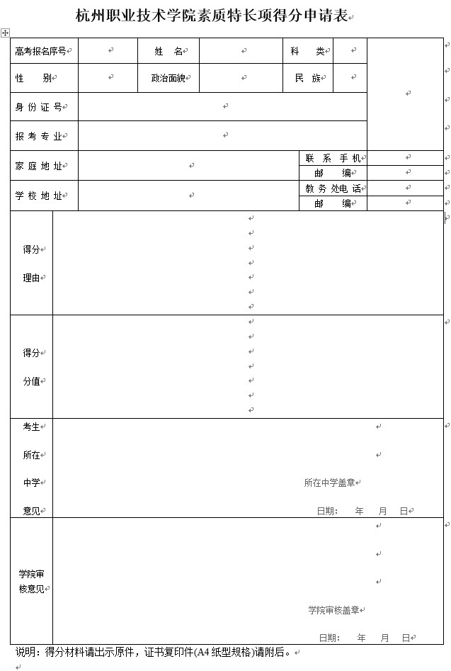 杭州職業(yè)技術(shù)學(xué)院素質(zhì)特長(zhǎng)得分申請(qǐng)表.jpg