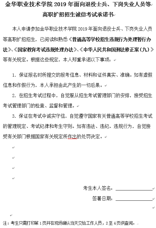 金華職業(yè)技術學院2019年面向退役士兵、下崗失業(yè)人員等高職擴招招生誠信考試承諾書.png