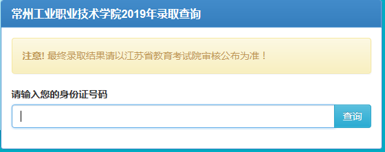 常州工业职业技术学院2019年提前招生录取查询.png