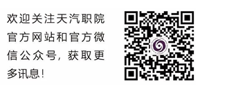 天津滨海汽车工程职业学院官方微信.png