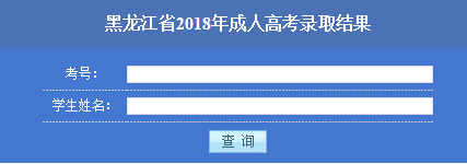 黑龙江省2019年成人高考录取结果查询入口.png