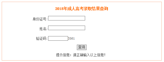 2019年安徽成人高考录取查询入口.png